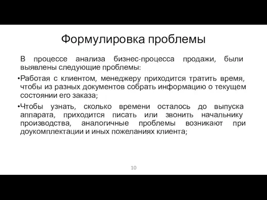 Формулировка проблемы В процессе анализа бизнес-процесса продажи, были выявлены следующие