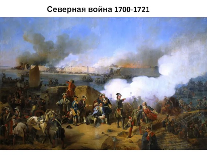 Северная война 1700-1721 Реализация программы повышения конкурентоспособности Томского государственного университета, II этап, 2015-2016 гг