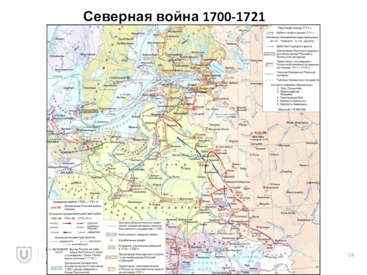 Северная война 1700-1721 Реализация программы повышения конкурентоспособности Томского государственного университета, II этап, 2015-2016 гг