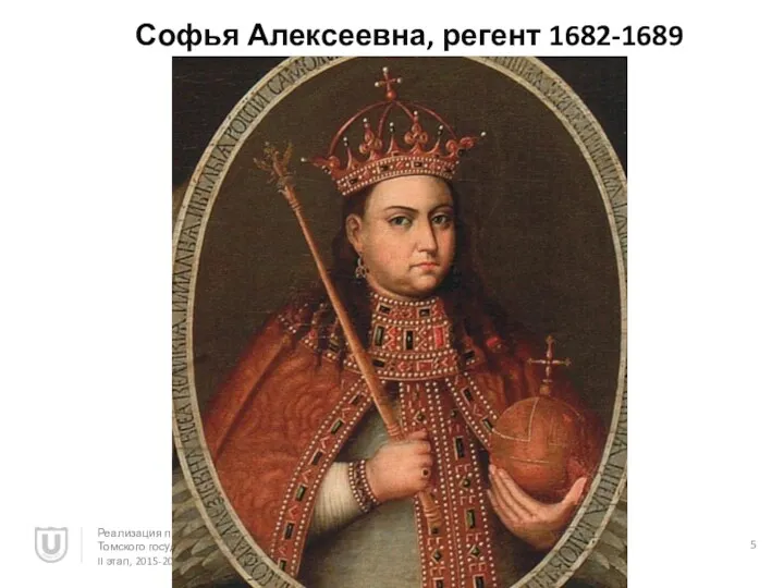 Софья Алексеевна, регент 1682-1689 Реализация программы повышения конкурентоспособности Томского государственного университета, II этап, 2015-2016 гг