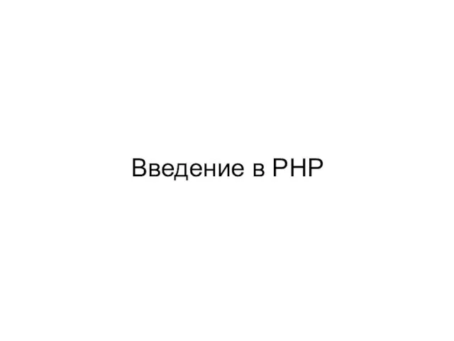 1. Введение в PHP