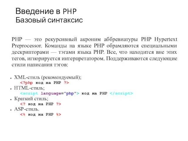 Введение в PHP Базовый синтаксис PHP — это рекурсивный акроним