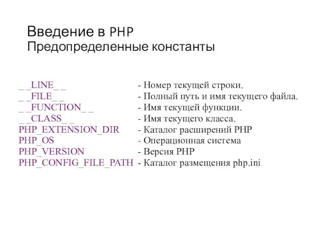 Введение в PHP Предопределенные константы _ _LINE_ _ - Номер