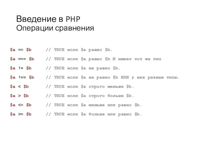 Введение в PHP Операции сравнения $a == $b // TRUE