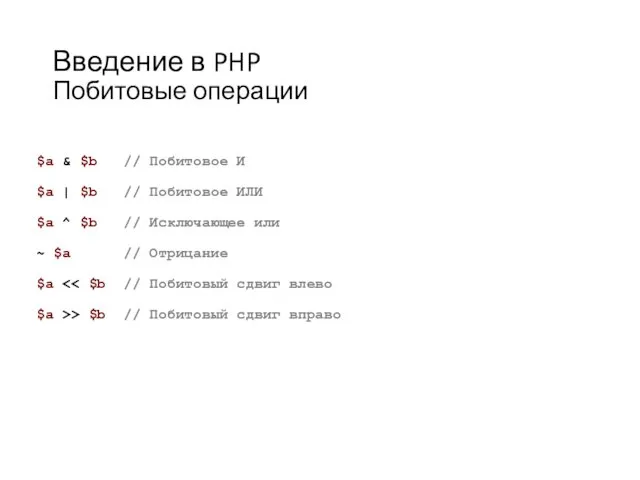 Введение в PHP Побитовые операции $a & $b // Побитовое