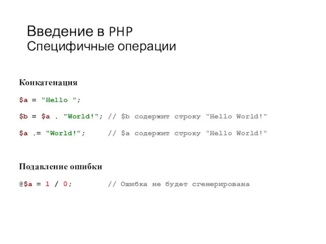 Введение в PHP Специфичные операции Конкатенация $a = "Hello ";