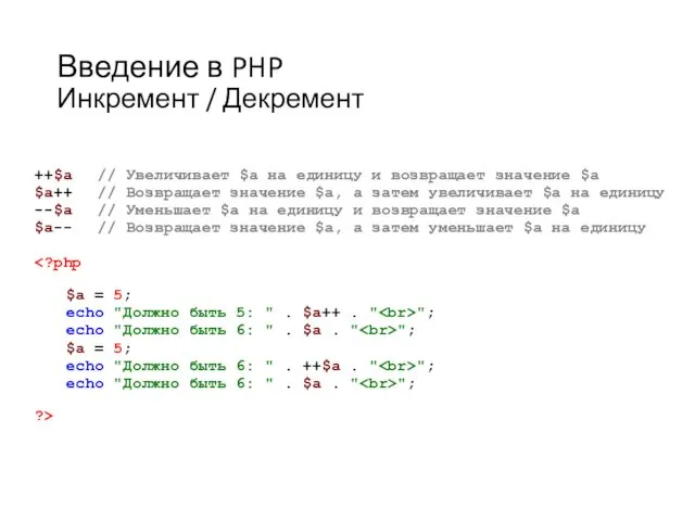 Введение в PHP Инкремент / Декремент ++$a // Увеличивает $a