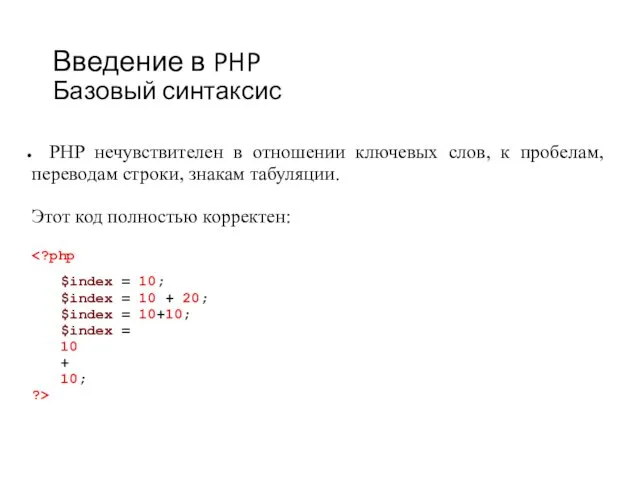 Введение в PHP Базовый синтаксис PHP нечувствителен в отношении ключевых