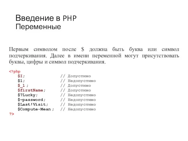 Введение в PHP Переменные Первым символом после $ должна быть