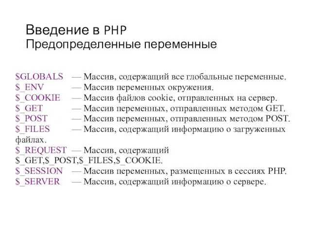 Введение в PHP Предопределенные переменные $GLOBALS — Массив, содержащий все