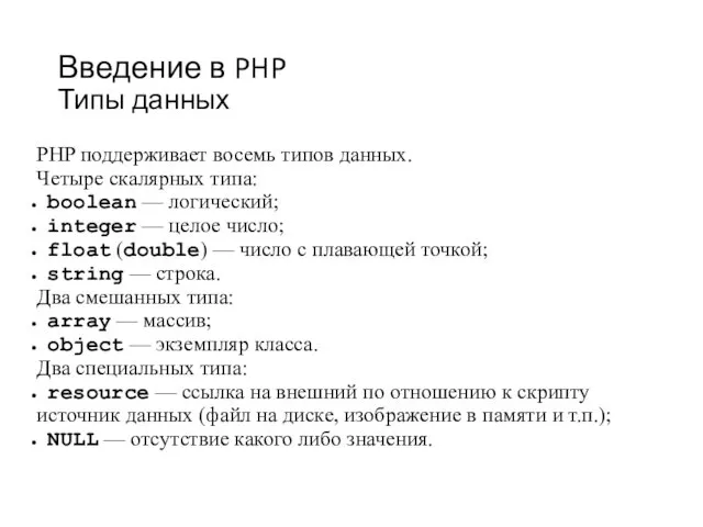 Введение в PHP Типы данных PHP поддерживает восемь типов данных.