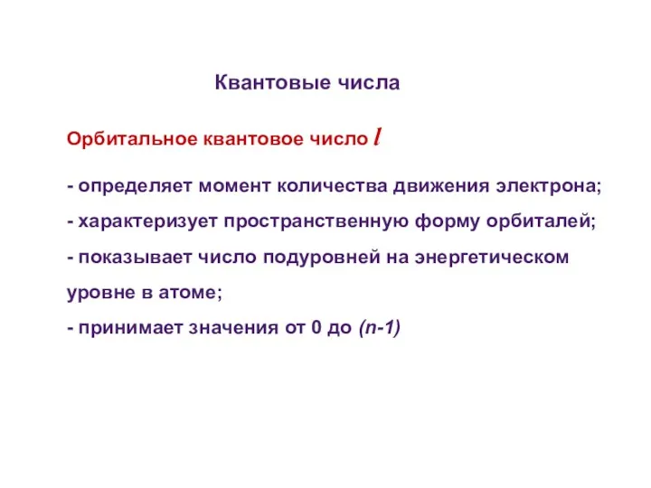 Квантовые числа Орбитальное квантовое число l - определяет момент количества