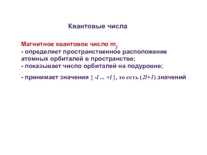 Квантовые числа Магнитное квантовое число ml - определяет пространственное расположение