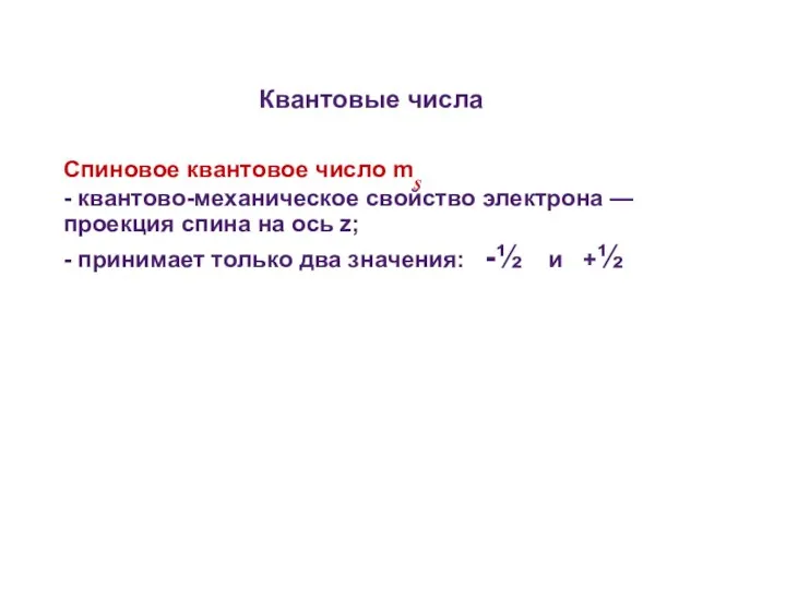 Квантовые числа Спиновое квантовое число ms - квантово-механическое свойство электрона — проекция спина