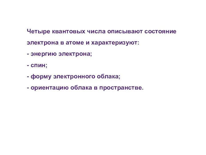 Четыре квантовых числа описывают состояние электрона в атоме и характеризуют: