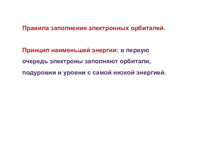 Правила заполнения электронных орбиталей. Принцип наименьшей энергии: в первую очередь