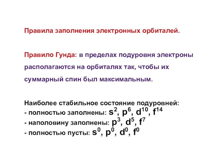 Правила заполнения электронных орбиталей. Правило Гунда: в пределах подуровня электроны располагаются на орбиталях