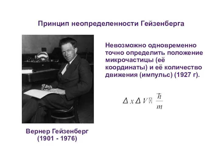 Принцип неопределенности Гейзенберга Вернер Гейзенберг (1901 - 1976) Невозможно одновременно