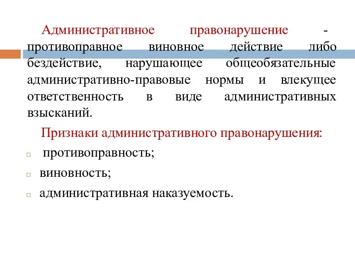 Административное правонарушение - противоправное виновное действие либо бездействие, нарушающее общеобязательные