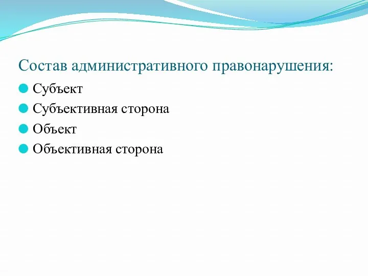 Состав административного правонарушения: Субъект Субъективная сторона Объект Объективная сторона