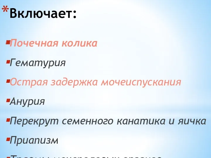 Включает: Почечная колика Гематурия Острая задержка мочеиспускания Анурия Перекрут семенного