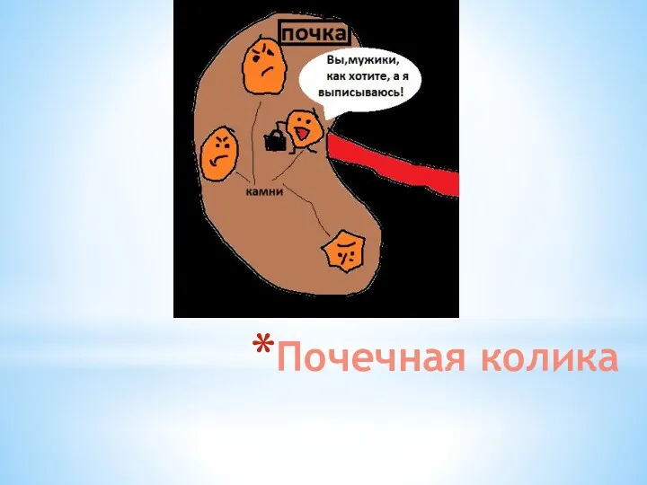 Почечная колика