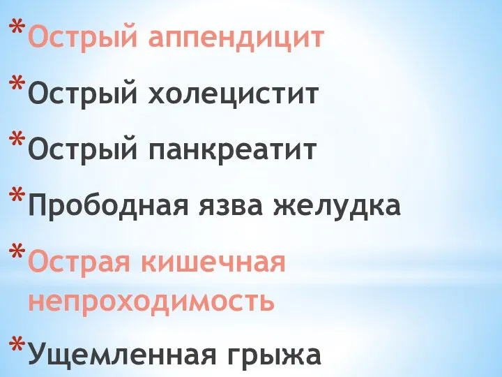 Острый аппендицит Острый холецистит Острый панкреатит Прободная язва желудка Острая кишечная непроходимость Ущемленная грыжа