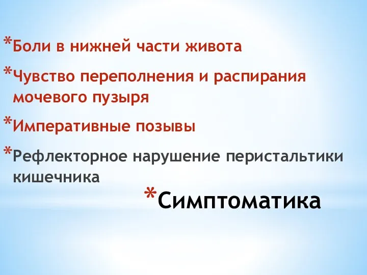 Симптоматика Боли в нижней части живота Чувство переполнения и распирания