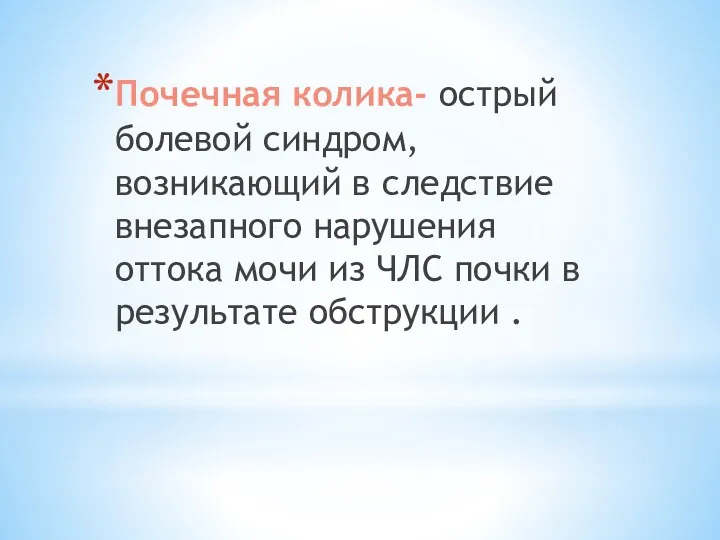 Почечная колика- острый болевой синдром, возникающий в следствие внезапного нарушения