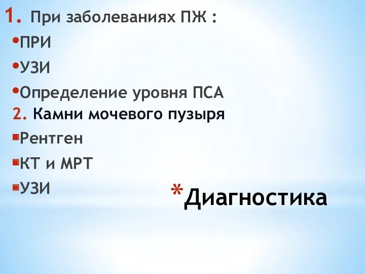 Диагностика При заболеваниях ПЖ : ПРИ УЗИ Определение уровня ПСА