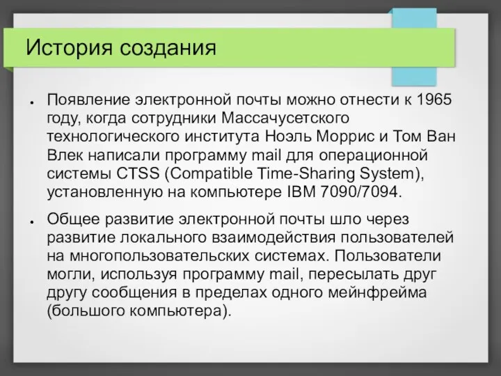 История создания Появление электронной почты можно отнести к 1965 году,