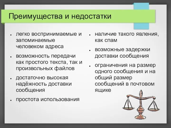 Преимущества и недостатки легко воспринимаемые и запоминаемые человеком адреса возможность