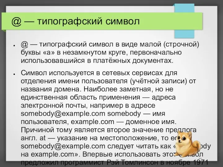 @ — типографский символ @ — типографский символ в виде