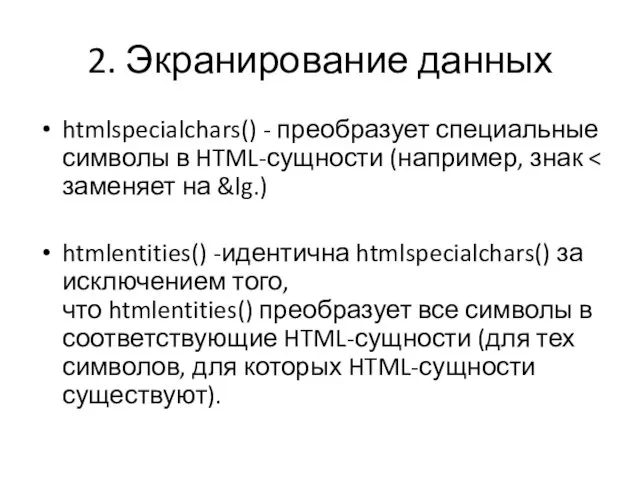 2. Экранирование данных htmlspecialchars() - преобразует специальные символы в HTML-сущности