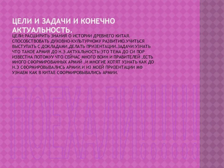 ЦЕЛИ И ЗАДАЧИ И КОНЕЧНО АКТУАЛЬНОСТЬ. ЦЕЛИ:РАСШИРИТЬ ЗНАНИЯ О ИСТОРИИ