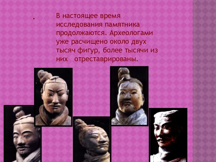 . В настоящее время исследования памятника продолжаются. Археологами уже расчищено