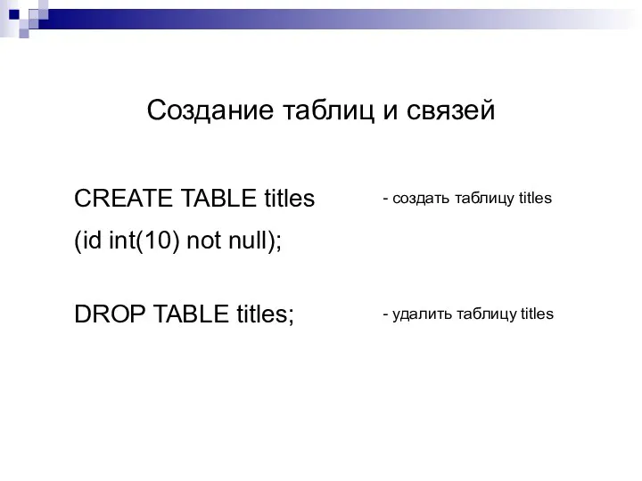 CREATE TABLE titles (id int(10) not null); - создать таблицу