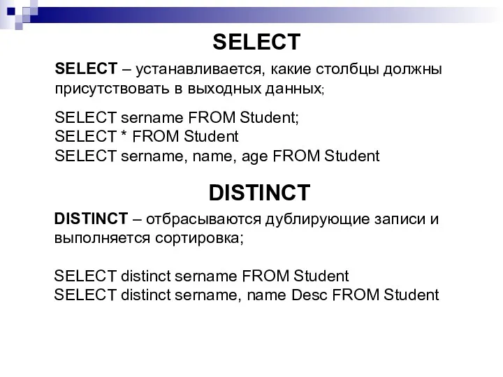 SELECT distinct sername FROM Student SELECT distinct sername, name Desc