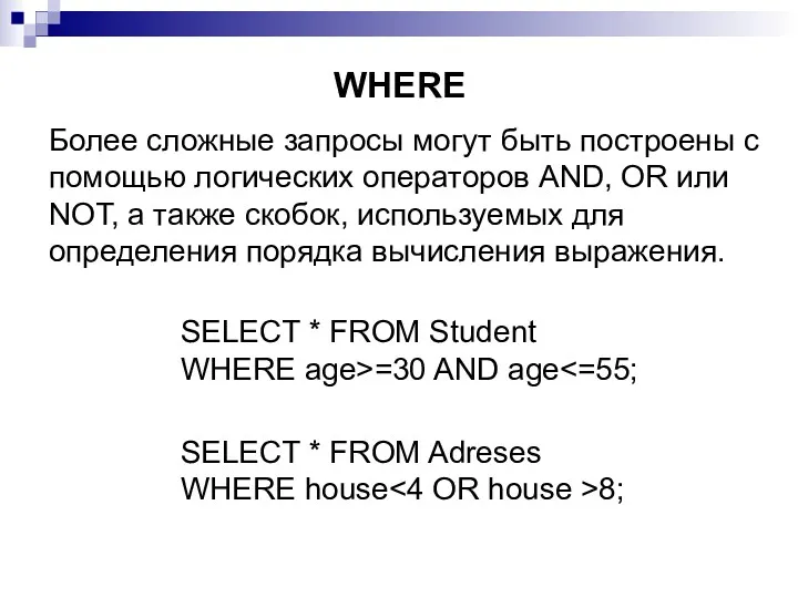 WHERE SELECT * FROM Student WHERE age>=30 AND age Более
