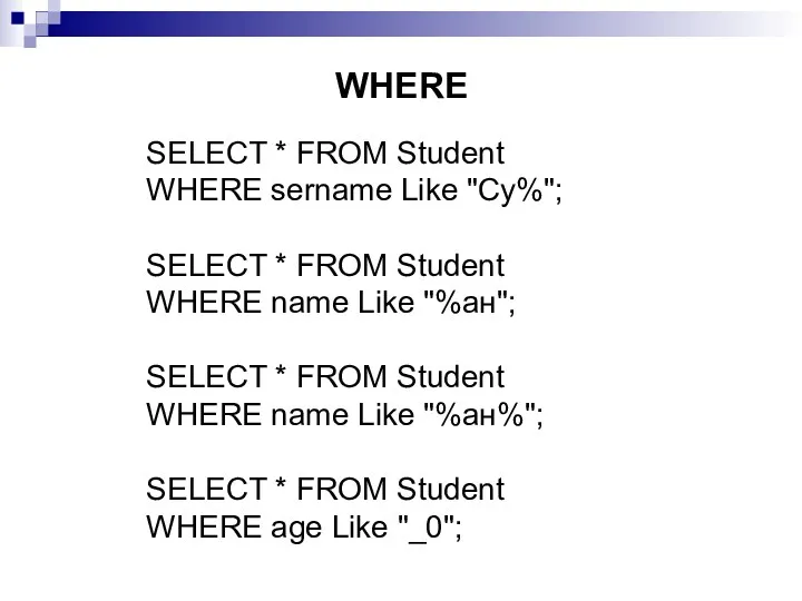 WHERE SELECT * FROM Student WHERE sername Like "Су%"; SELECT