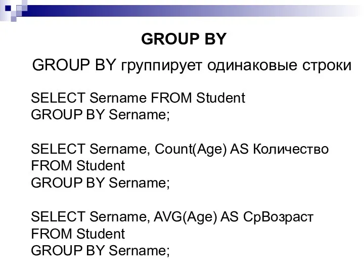 GROUP BY группирует одинаковые строки GROUP BY SELECT Sername FROM