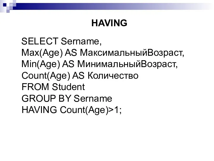 SELECT Sername, Max(Age) AS МаксимальныйВозраст, Min(Age) AS МинимальныйВозраст, Count(Age) AS