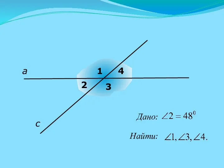 а 1 3 4 2 c Найти: Дано: