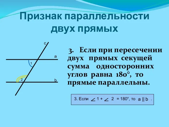 Признак параллельности двух прямых 3. Если при пересечении двух прямых