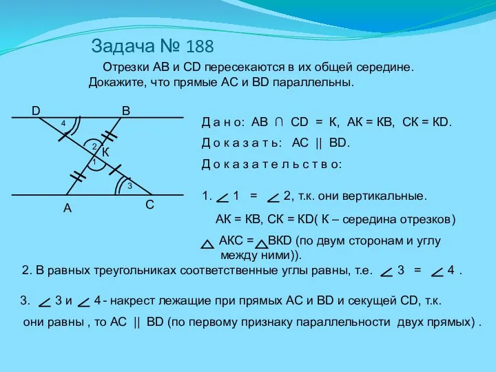 Задача № 188 Отрезки АВ и СD пересекаются в их