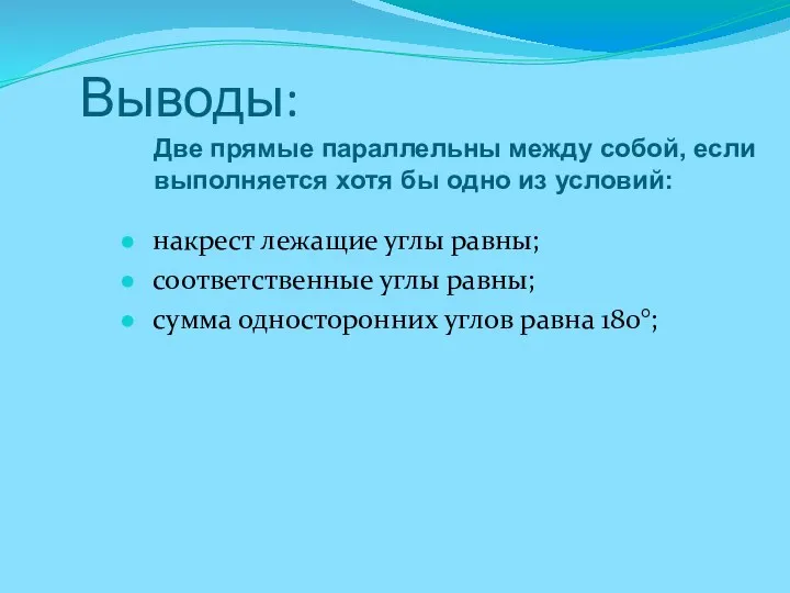 Выводы: накрест лежащие углы равны; соответственные углы равны; сумма односторонних