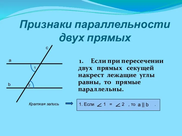 Признаки параллельности двух прямых 1. Если при пересечении двух прямых