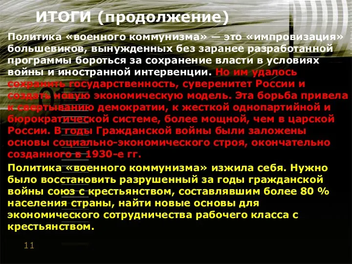 ИТОГИ (продолжение) Политика «военного коммунизма» — это «импровизация» большевиков, вынужденных без заранее разработанной