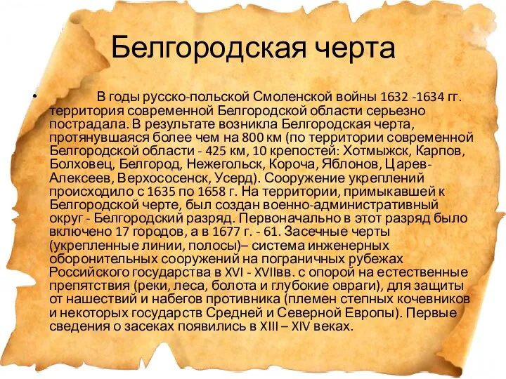 Белгородская черта В годы русско-польской Смоленской войны 1632 -1634 гг.