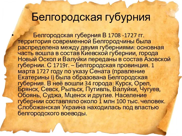 Белгородская губурния Белгородская губерния В 1708 -1727 гг. территория современной